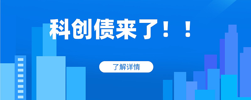 三个月发行142亿元 苏州用科创债撬动产业升级