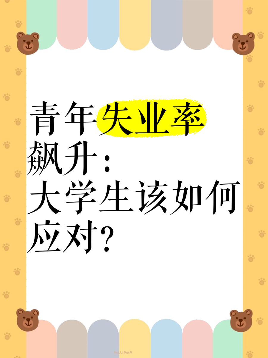 7月青年失业率升至17.8% 多地人社部门采取措施
