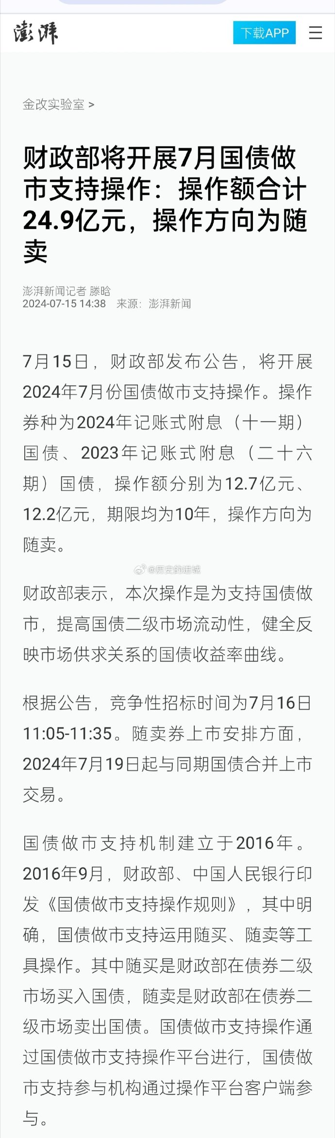 财政部于8月19日开展国债做市支持操作