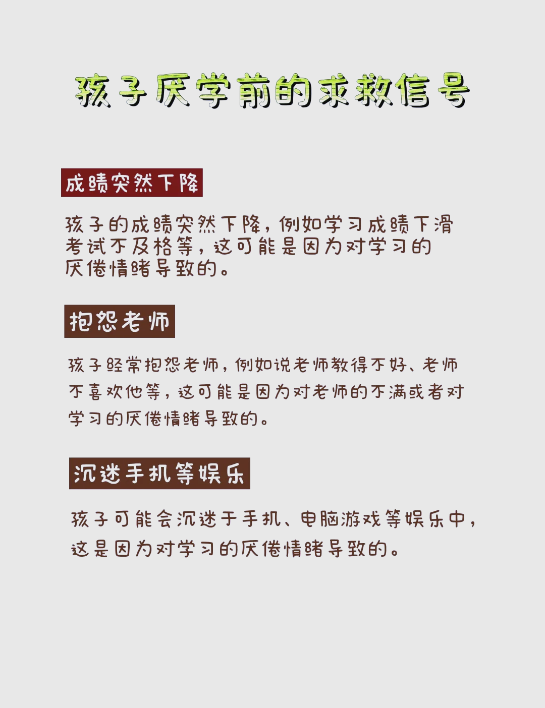 从厌学到复学｜02 厌学行为的四个发展阶段