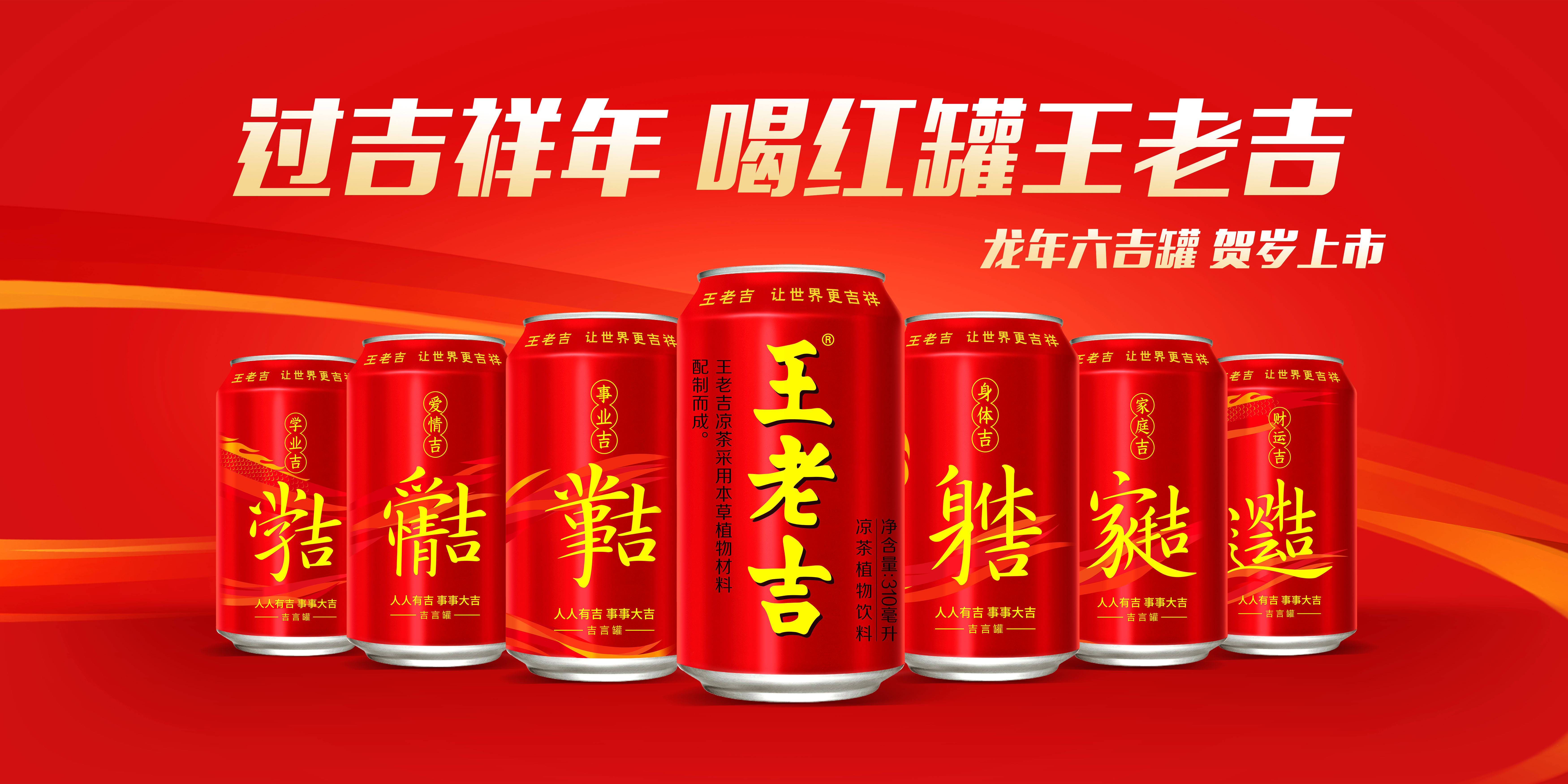 王老吉WALOVI国际罐全球首发