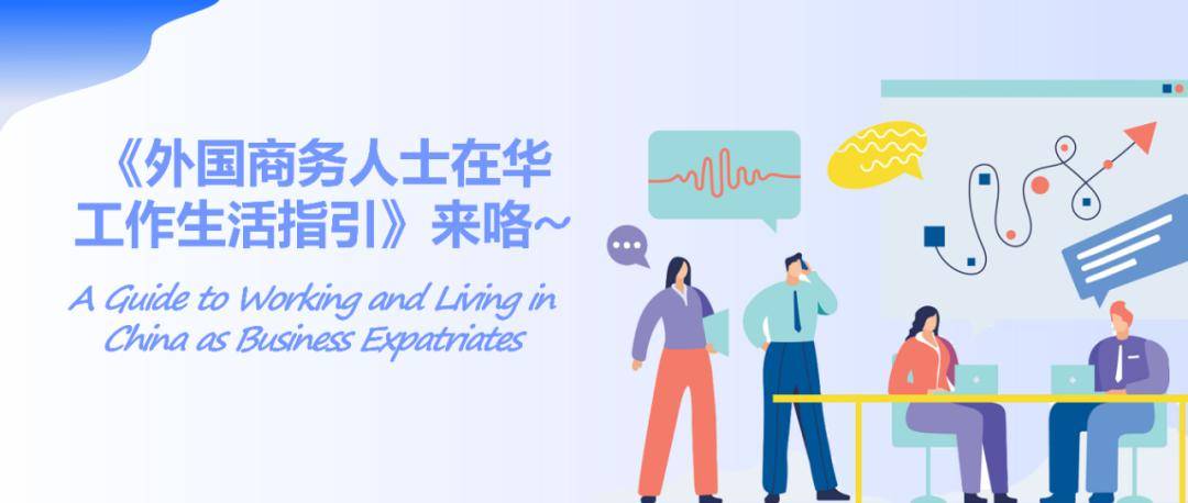 外国商务人士在华工作生活指引（2025年版）