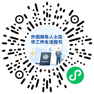 《外国商务人士在华工作生活指引（2025年版）》中英文版