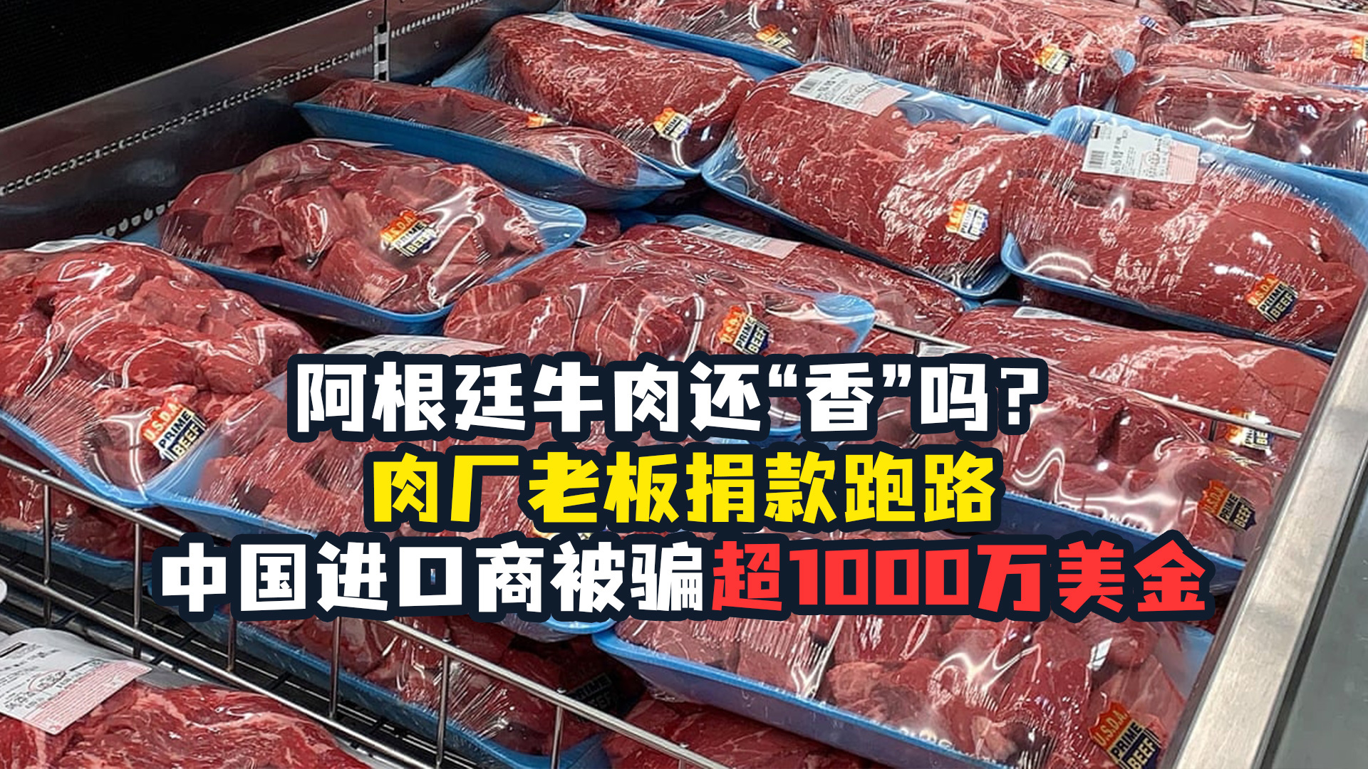 阿根廷牛肉进口量创新高
