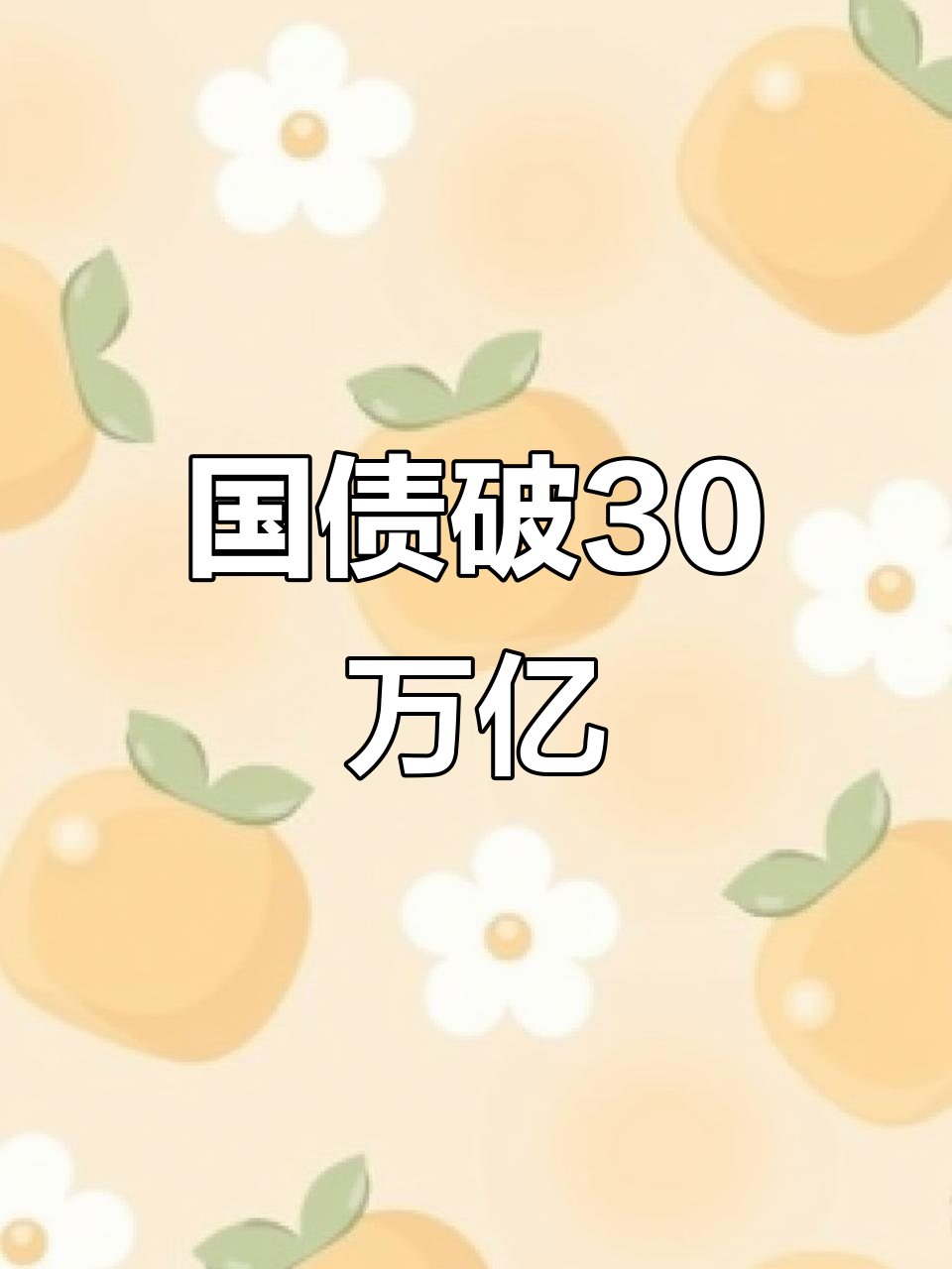 人均背债近11万美元!美联储最新会议对美国国债市场表达担忧
