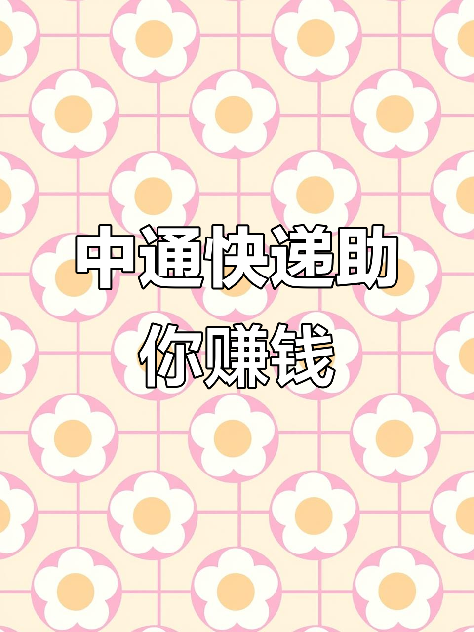 中通快递：2025上半年收入227亿元