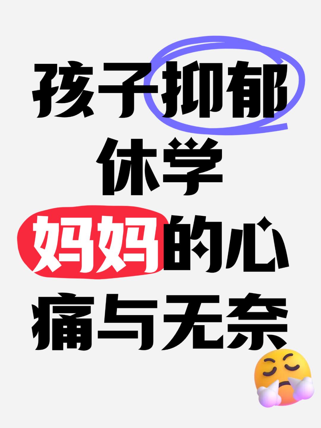 从厌学到复学｜04情绪低落、手机依赖背后的求救信号