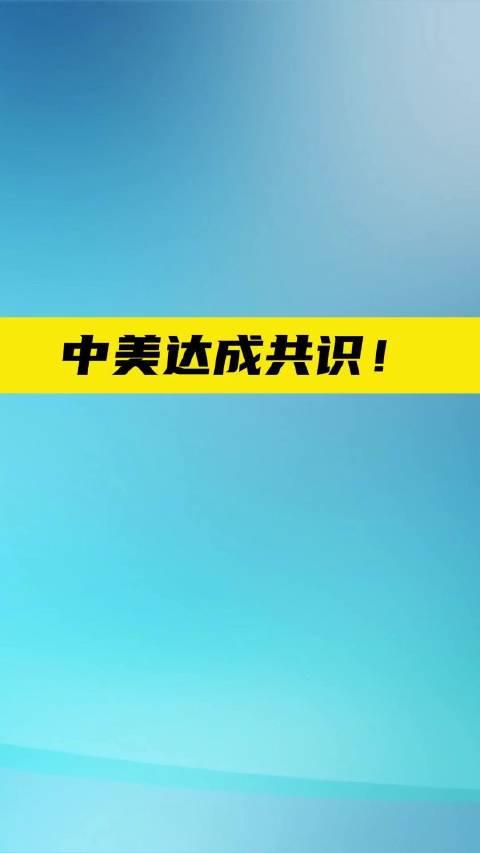 中美就24%关税继续暂停等达成共识