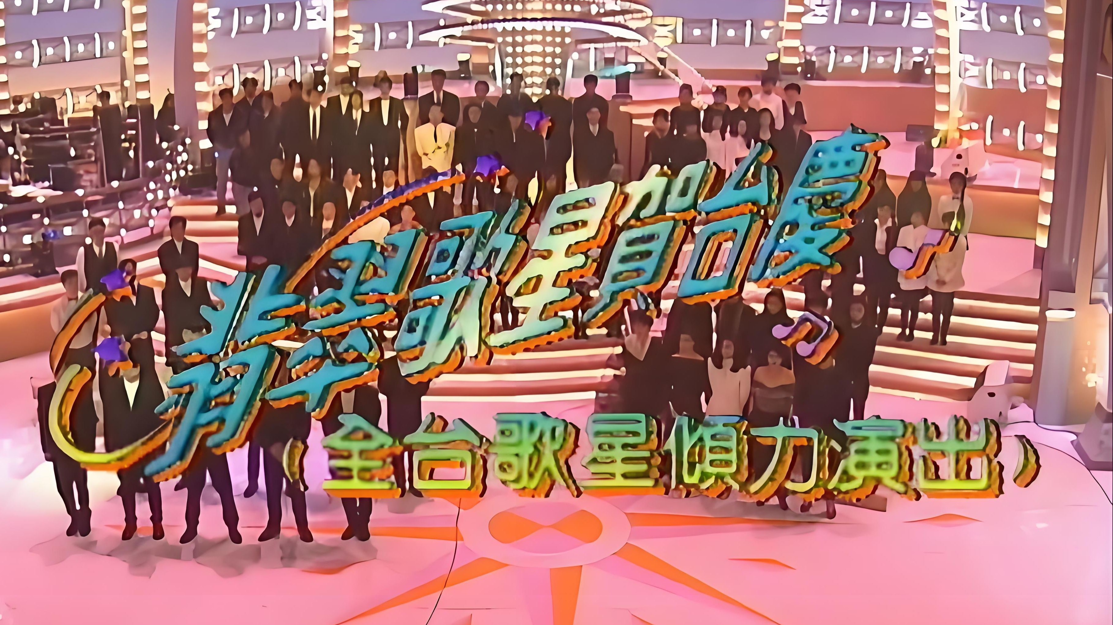 “天花板级别”音乐会《重聚》回归