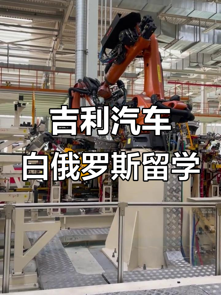 白俄罗斯吉利公司进行了现代化升级