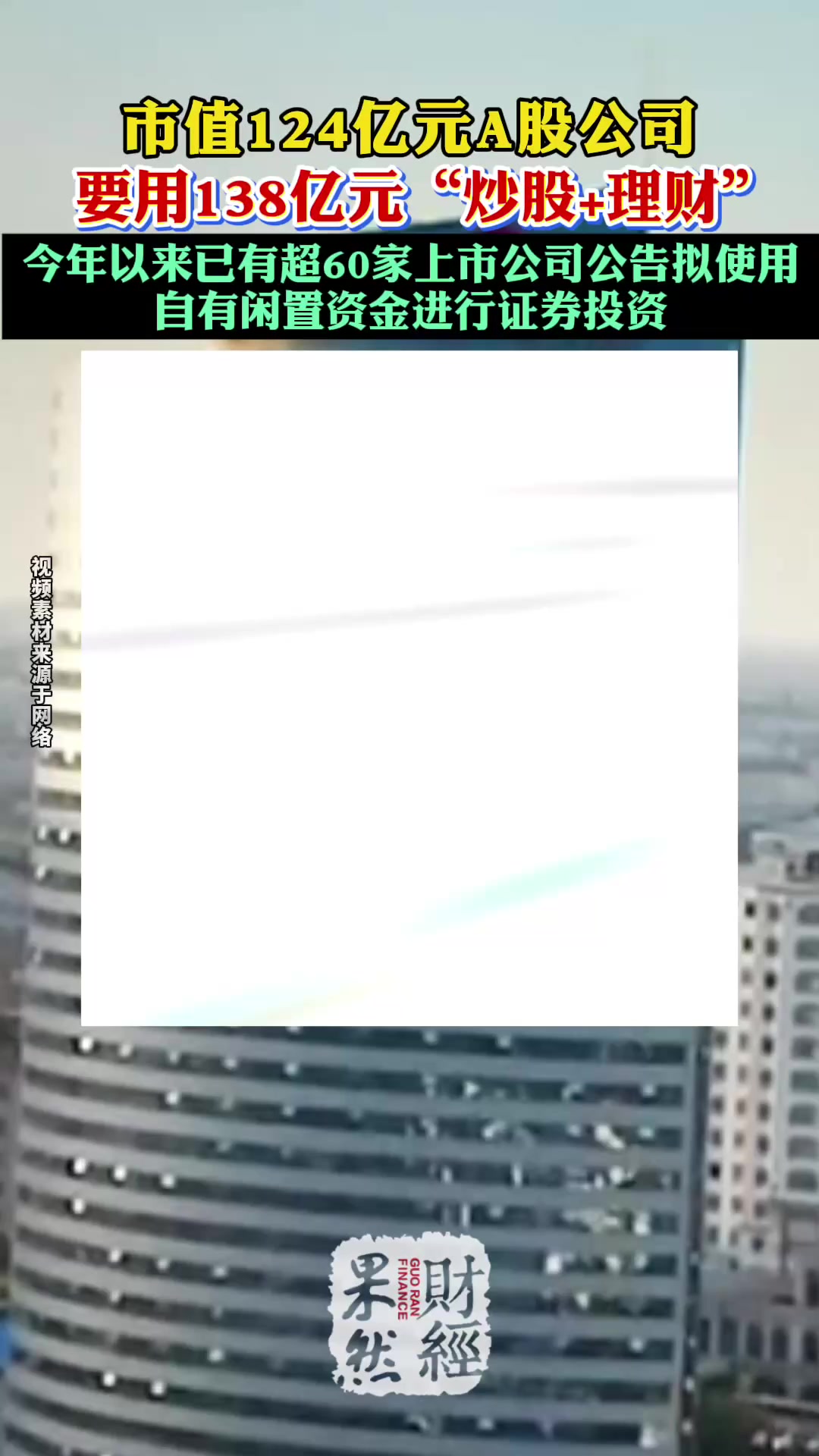 江苏国泰拟138亿元“闲钱”投资理财 公司总市值仅124亿元