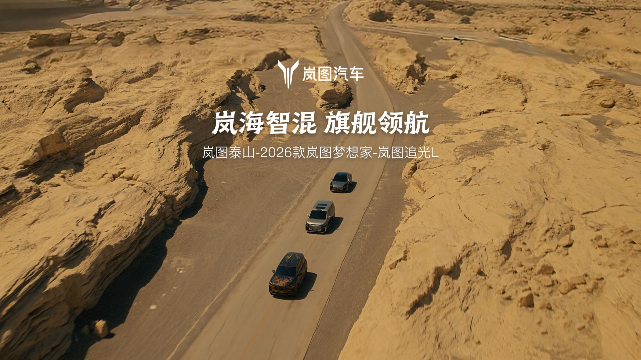 岚图汽车发布岚海智混技术 下半年上车三款混动产品