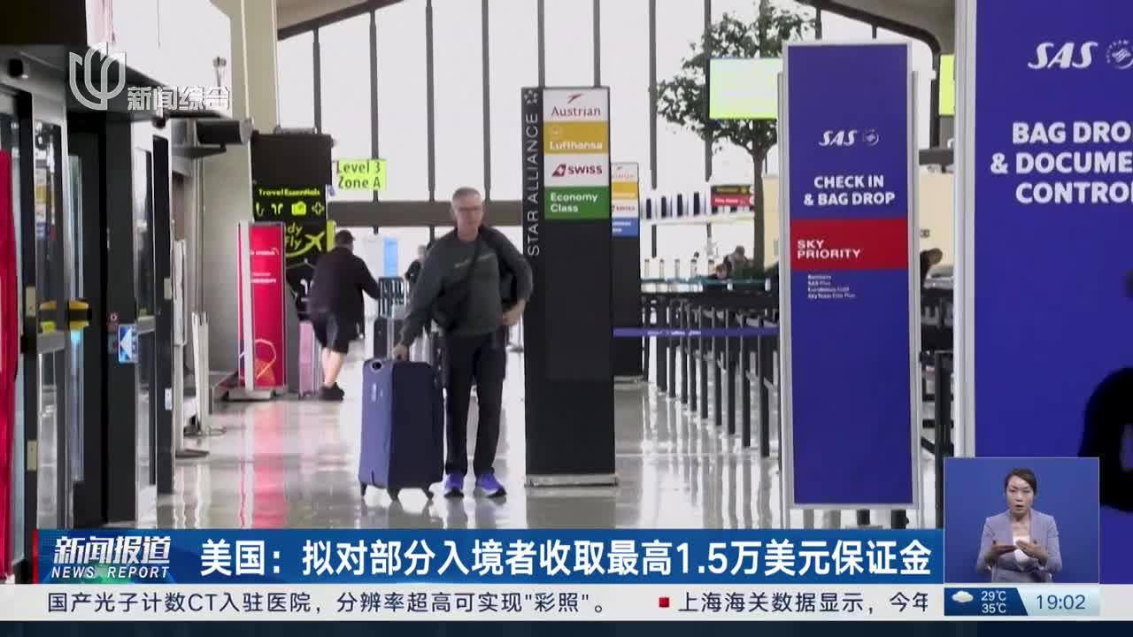 美国计划对部分旅游和商务签证要求1.5万美元保证金