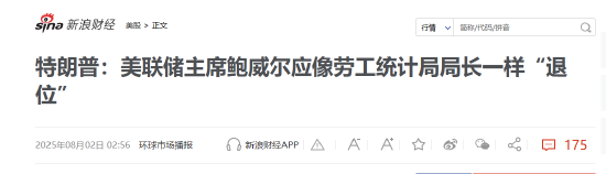 立即生效！特朗普宣布解雇一名美联储理事！