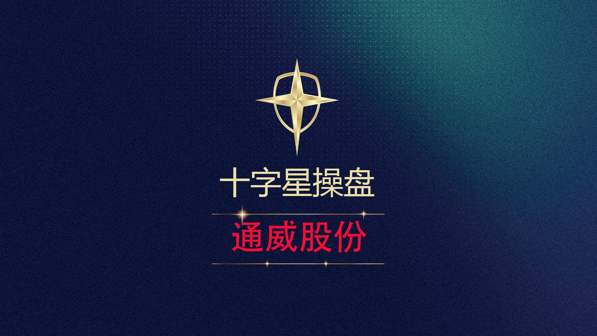 上任不到半年，汇顶科技总裁柳玉平被爆内幕交易