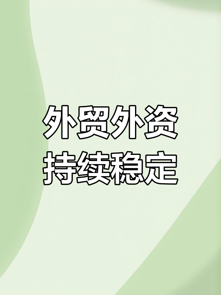 多措并举提升跨境贸易便利化 促进外贸稳量提质