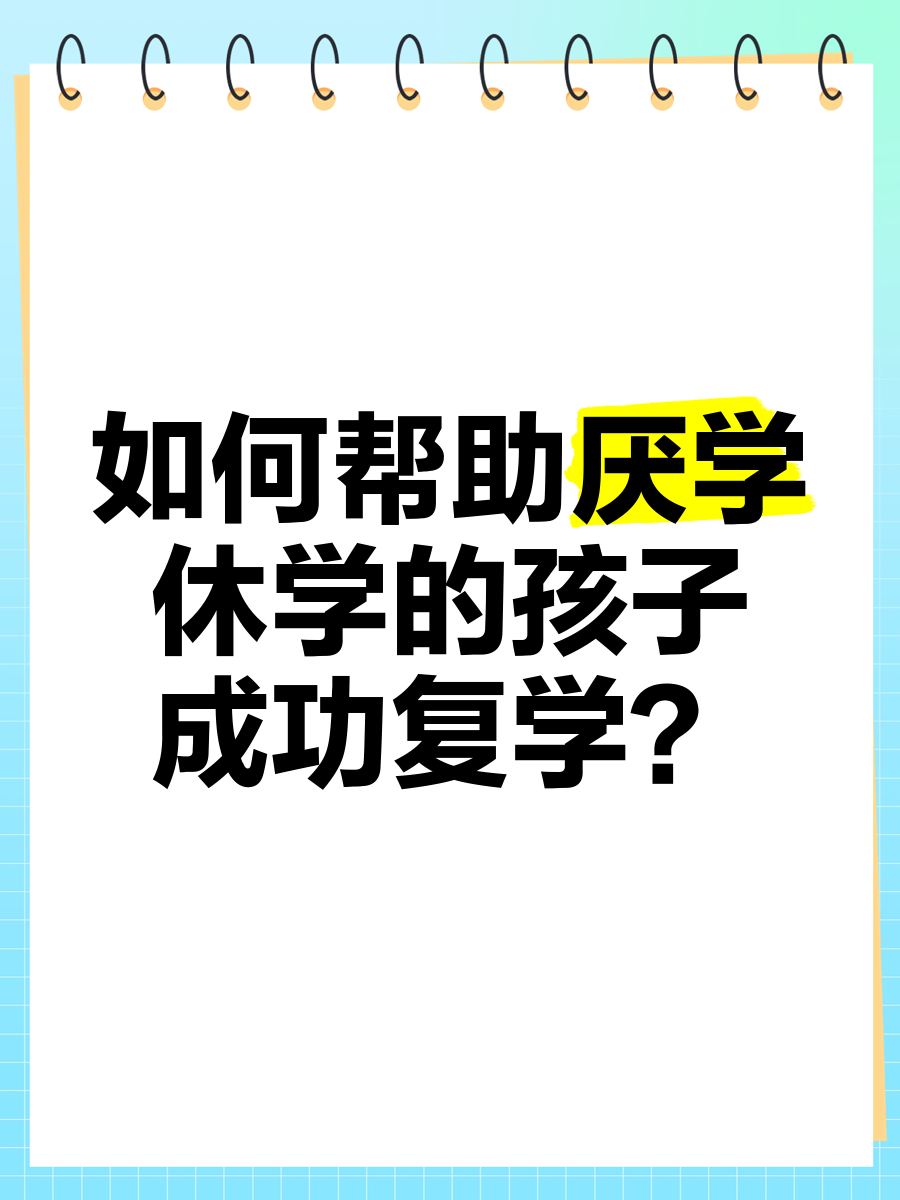 从厌学到复学｜10 修复亲子之间的信任裂痕