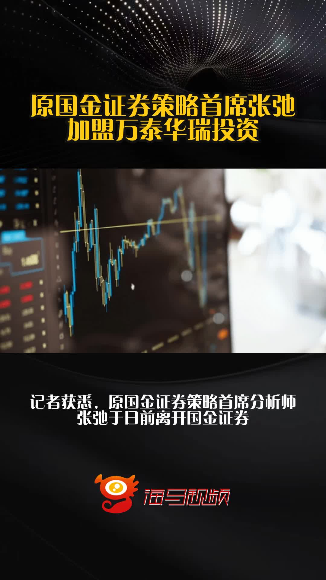 独家|原国金证券策略首席张弛加盟万泰华瑞投资