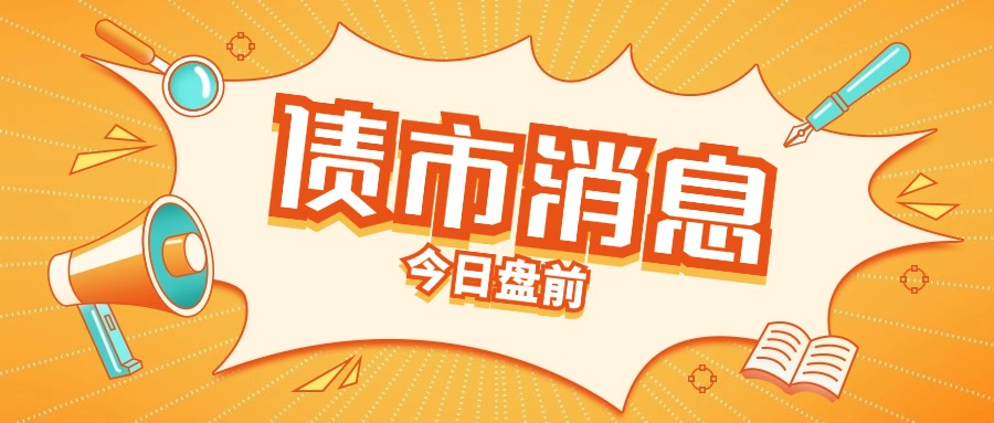 债市日报：9月2日