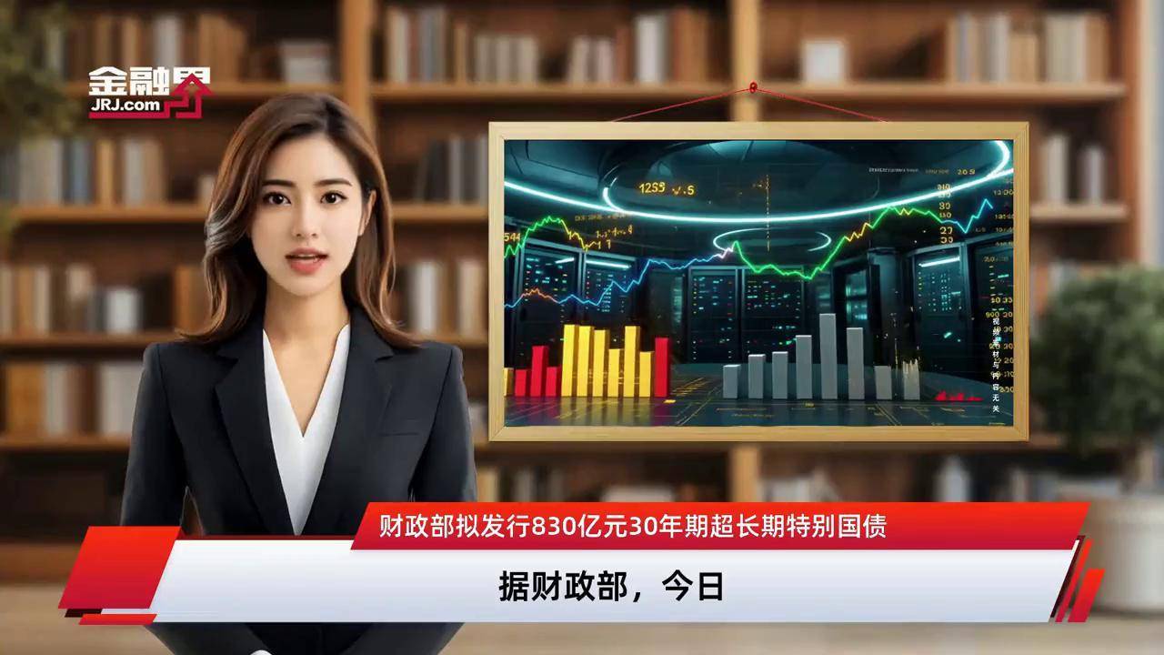 财政部拟第二次续发行2025年超长期特别国债（三期），招标面值总额350亿元