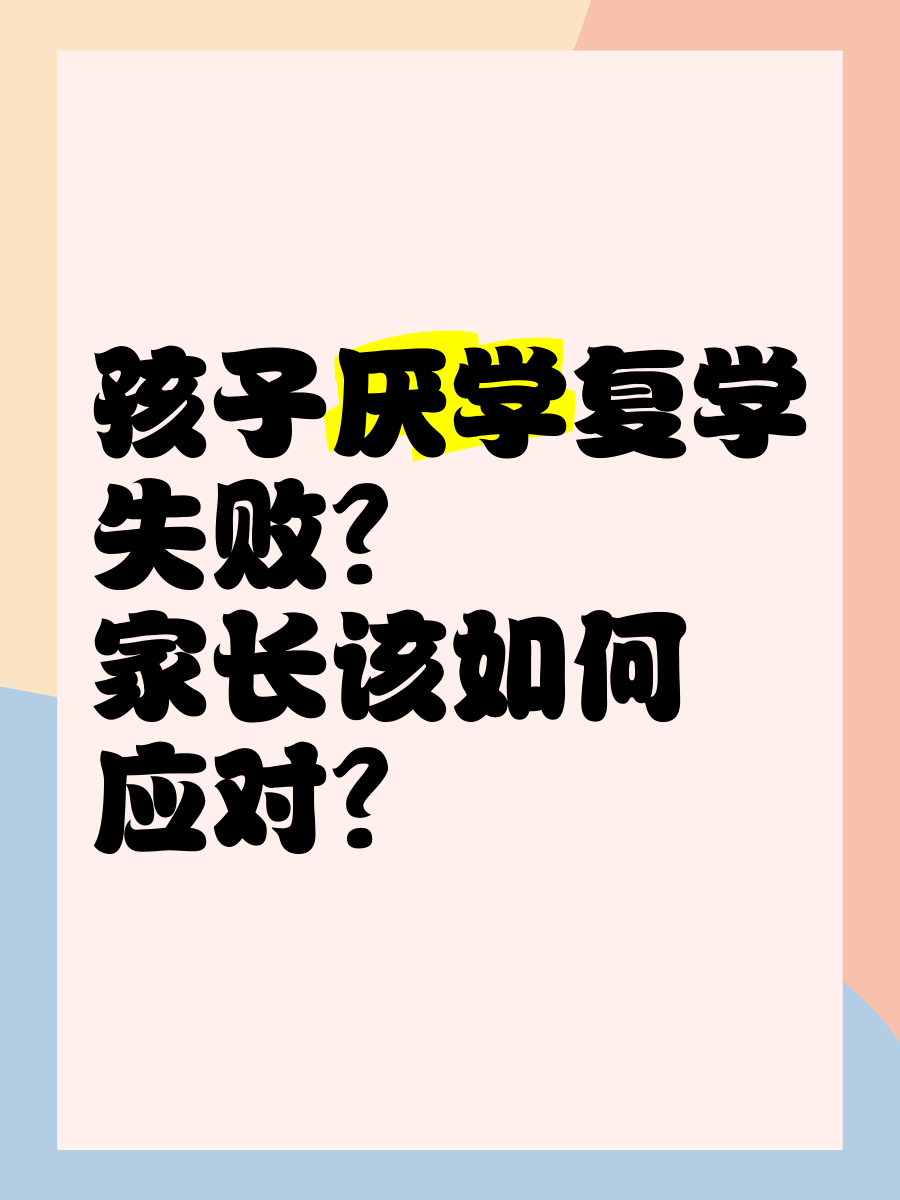 从厌学到复学｜14 当孩子出现拒学行为时的即时应对