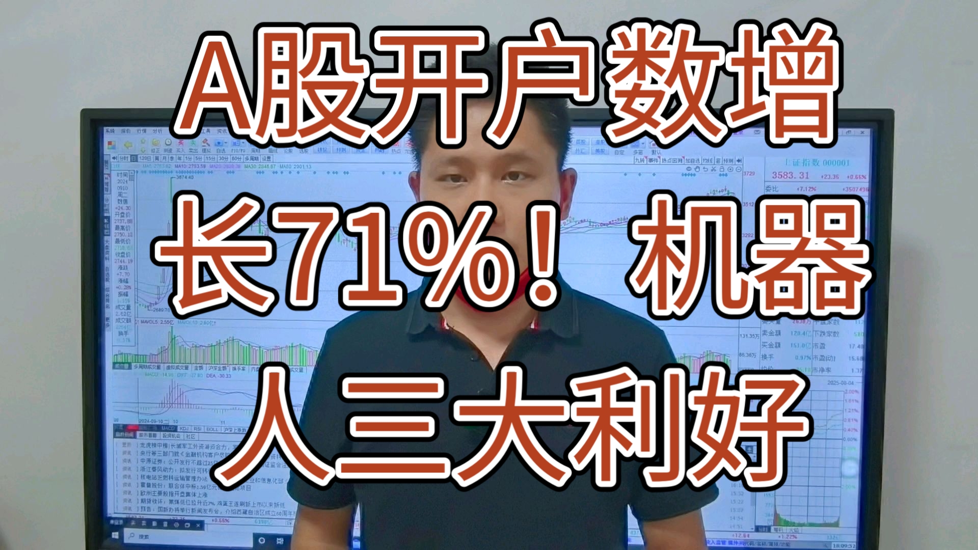 A股8月新开户数同比增长165%