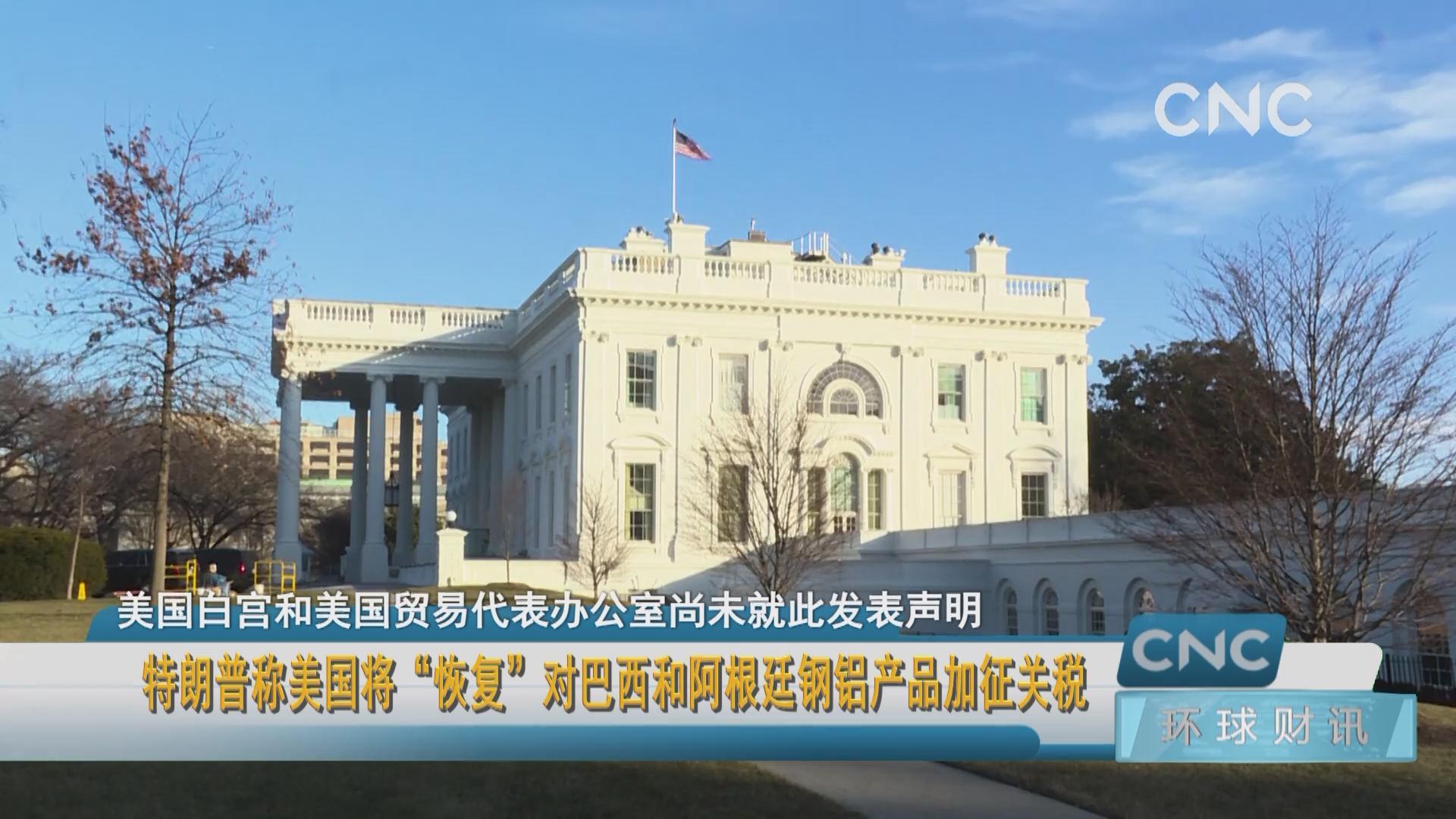 特朗普新一轮钢铝关税令外商措手不及