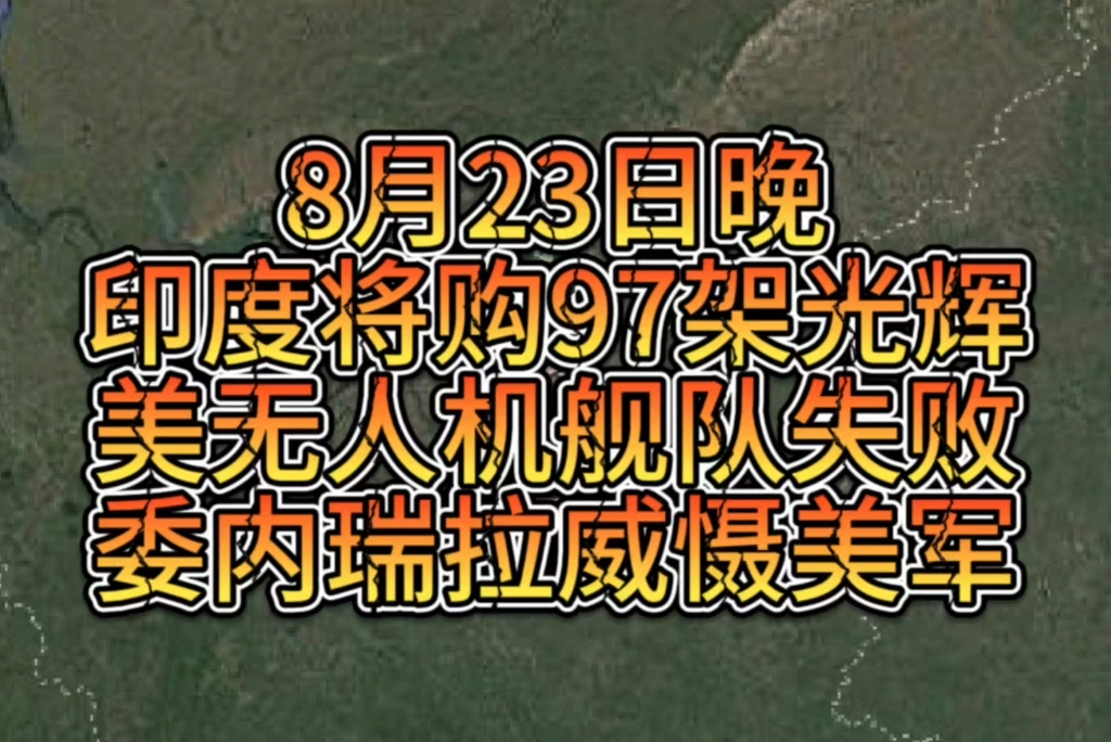 为应对美国军事威胁委内瑞拉宣布临时禁止购销并操作无人机
