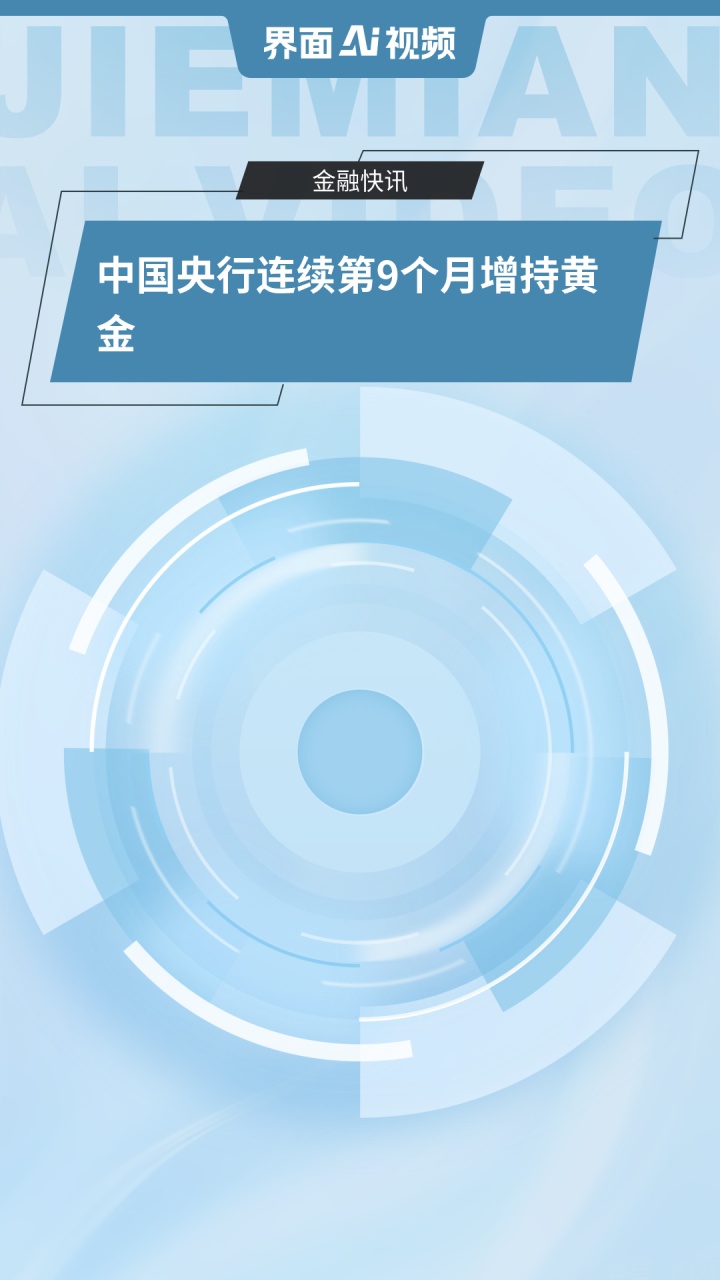 中国央行连续第10个月增持黄金