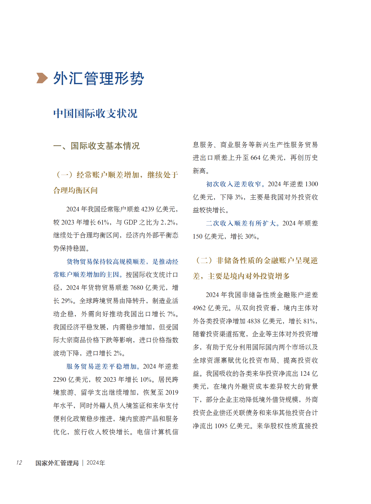 国家外汇管理局：8月外汇储备规模上升