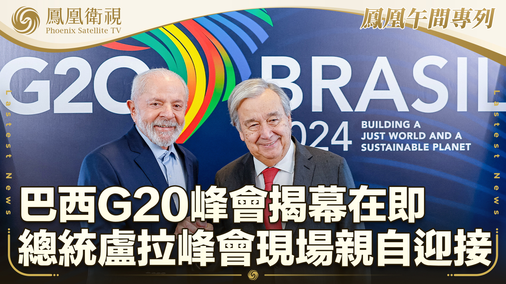 卢拉总统出席长城汽车巴西工厂落成仪式