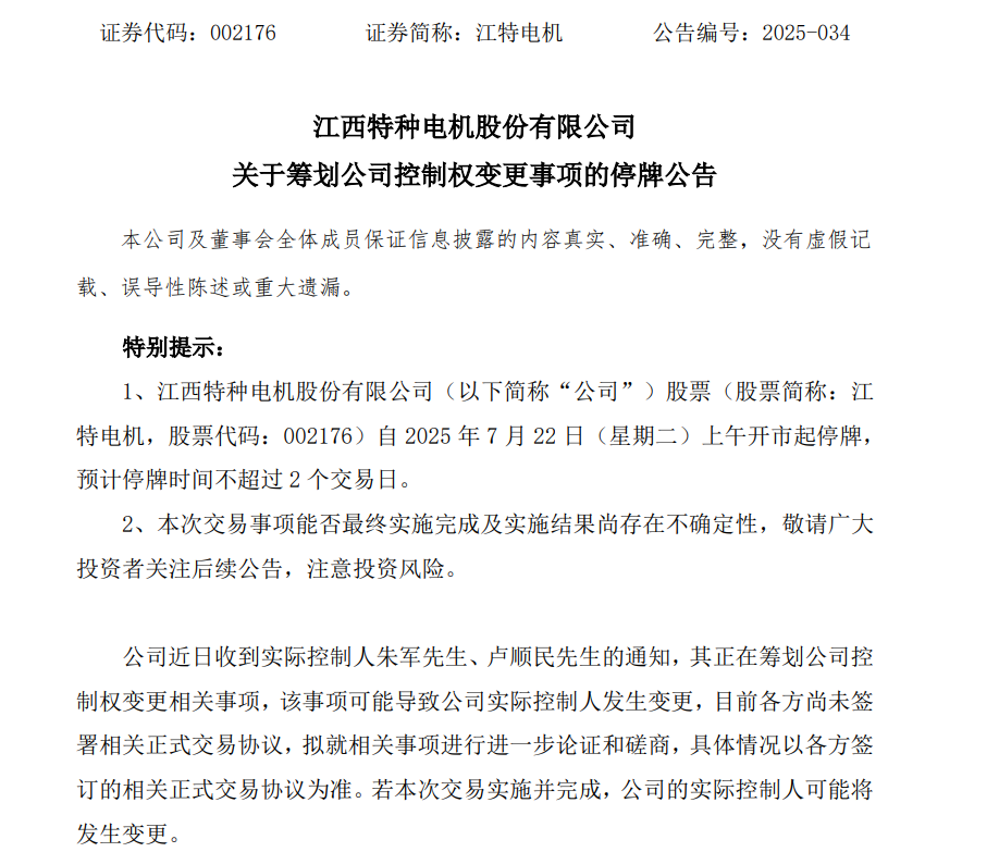 江特电机实控人王新间接增持股份至9.29%