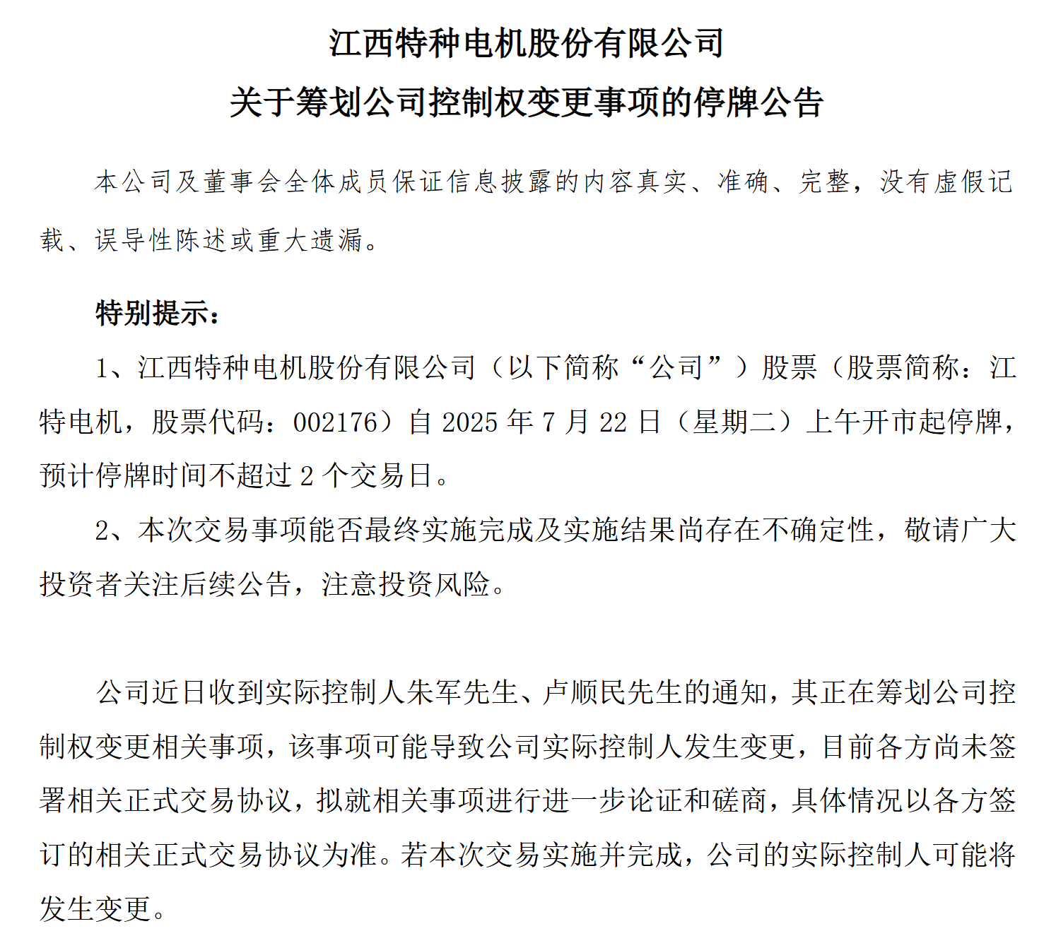 ST浩丰：筹划公司控制权变更事项 股票9月9日停牌