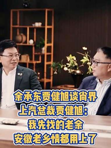 上汽总裁贾健旭亲自督战四款新车开发