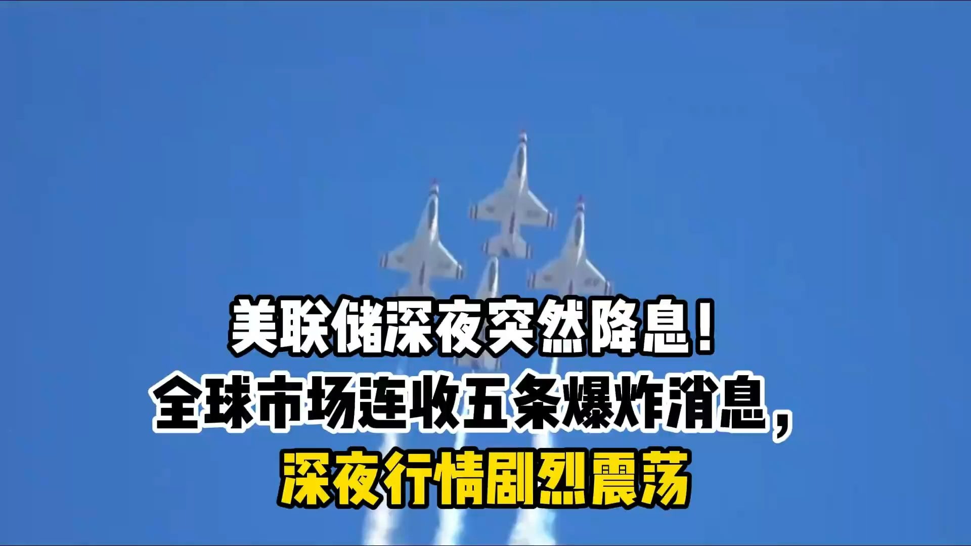 美联储，深夜大消息！黄金历史新高！