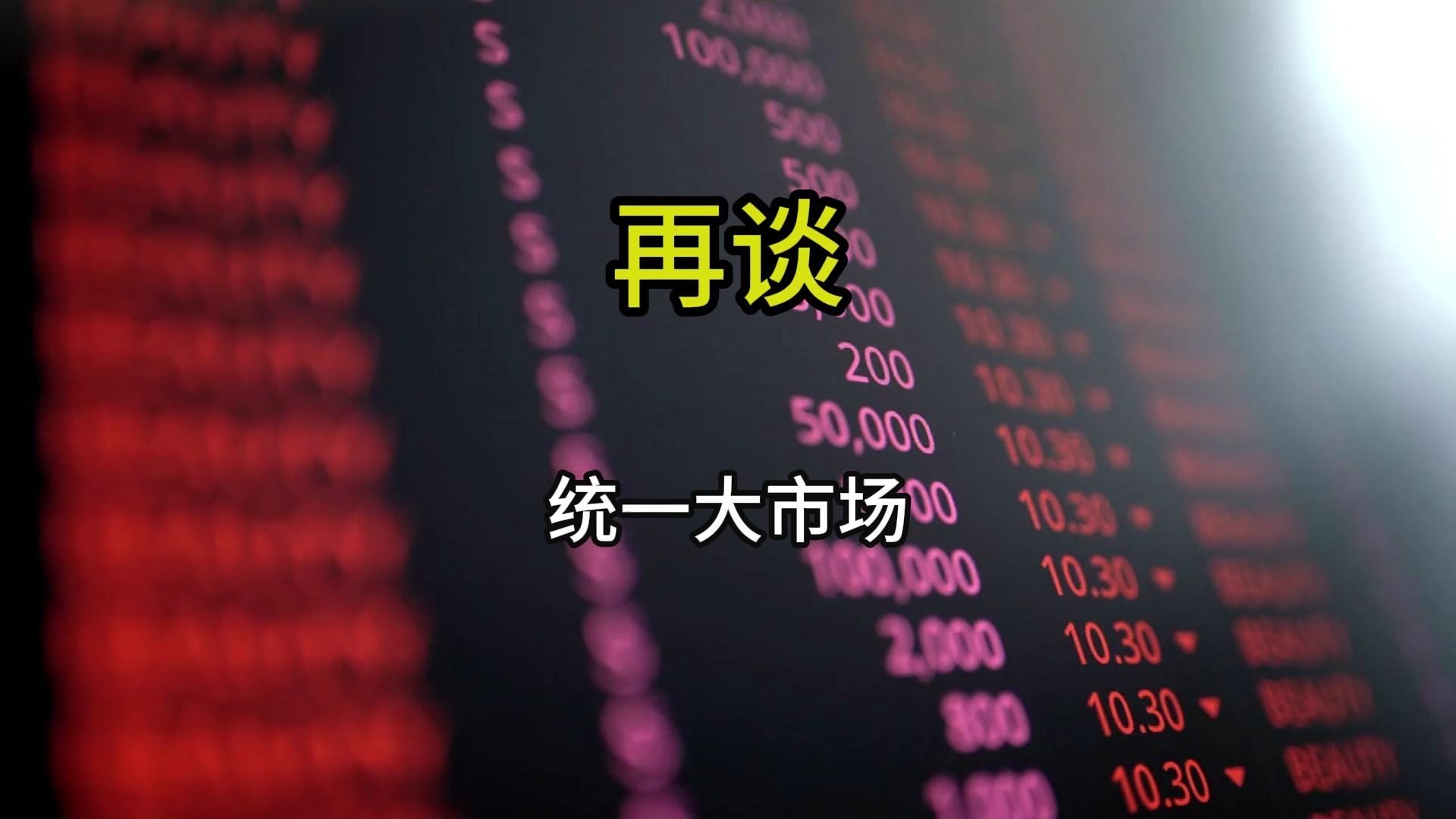 国家发改委:扎实推进统一大市场建设 清理整治市场准入壁垒