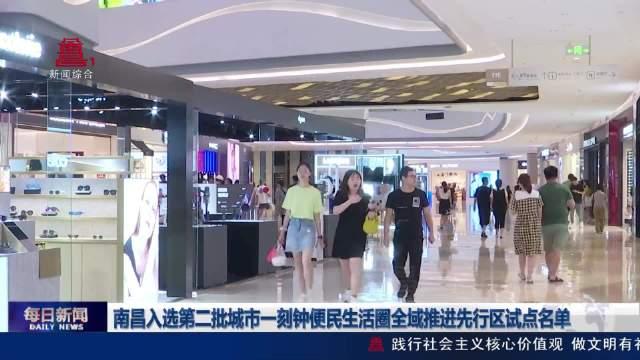 一刻钟便民生活圈：让城市回归烟火气