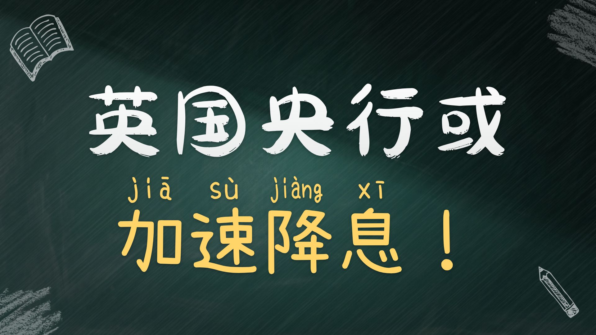 英国国债收益率集体上行 机构：英国央行降息时间或出现调整