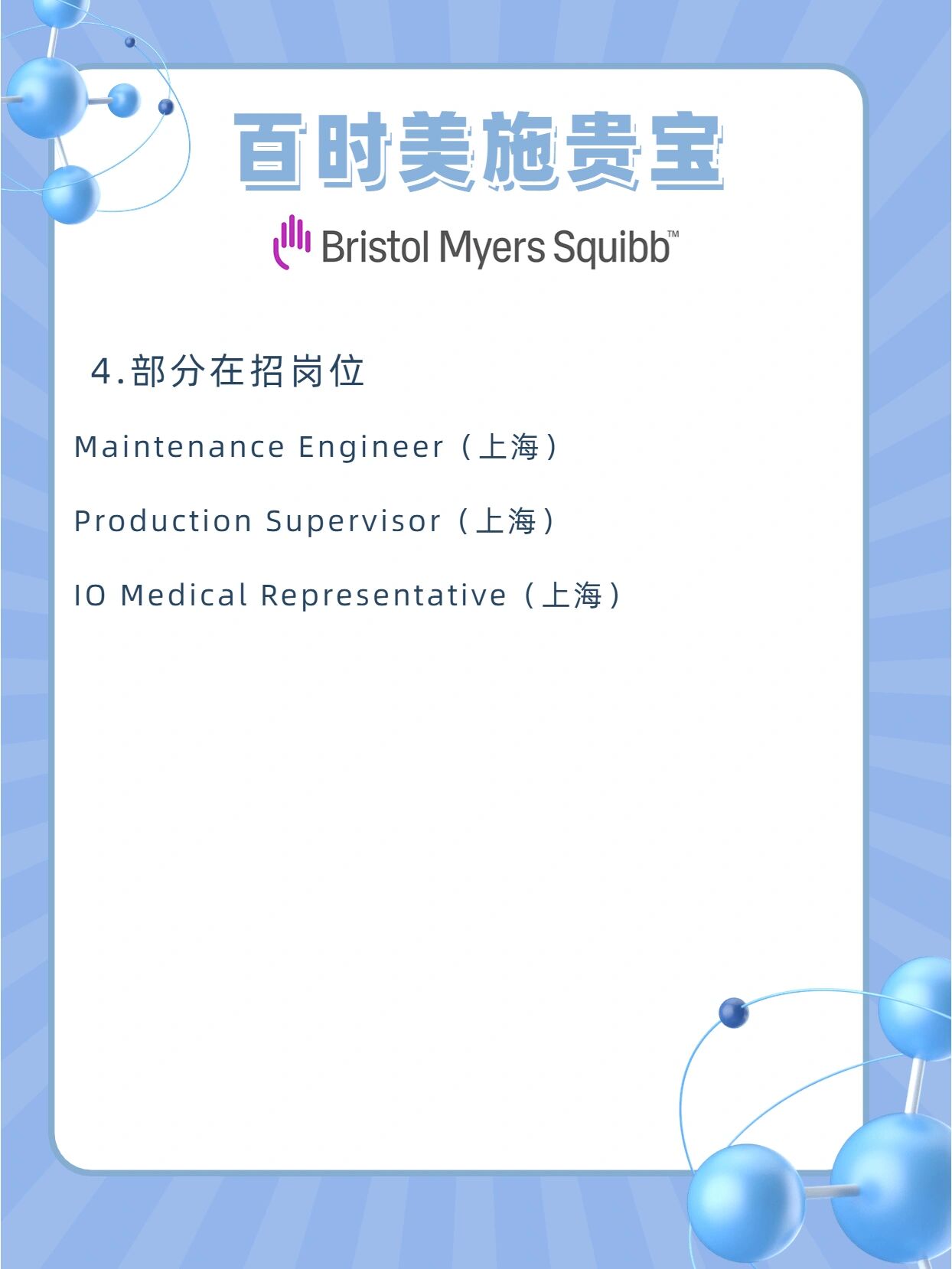 百时美施贵宝（BMS）出售上海合资公司全部股权