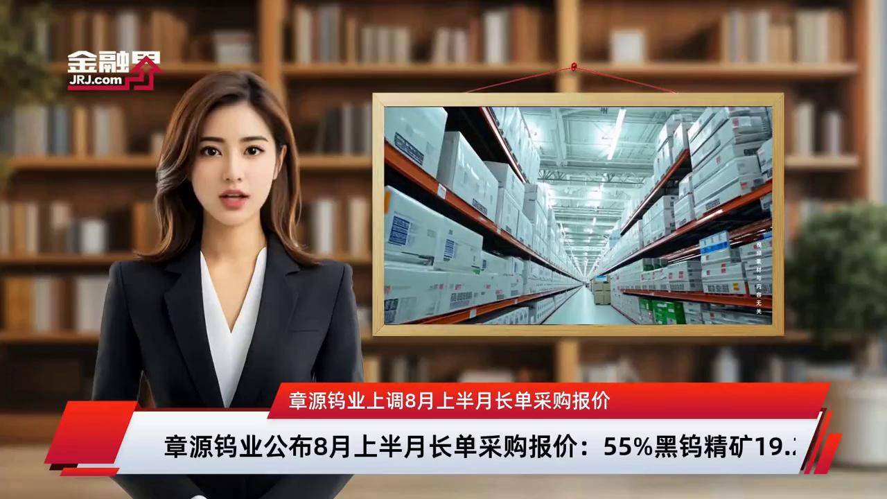 章源钨业下调9月下半月长单采购报价