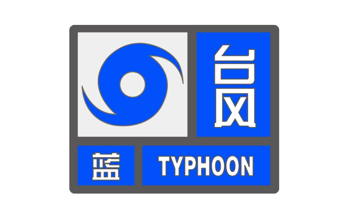 中央气象台9月20日18时继续发布暴雨蓝色预警