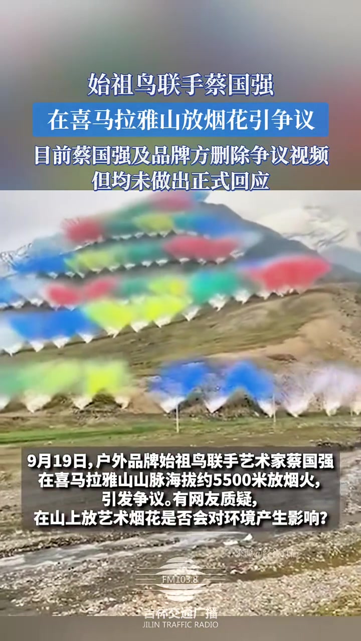 始祖鸟烟花秀翻车！跨界营销不能碰触环保红线