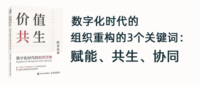 陈春花：组织的数智化转型，机会从“寻求共生”中来