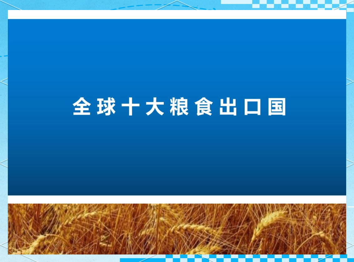 u200b2025年1-7月俄对华粮食出口增长10%，农工产品贸易总额同比增长14%