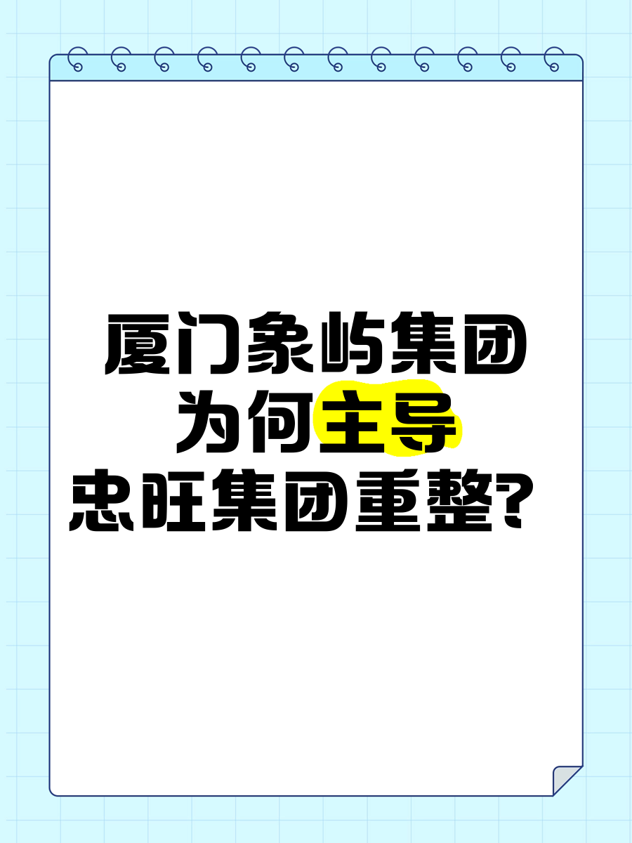 厦门象屿集团成立房地产开发新公司