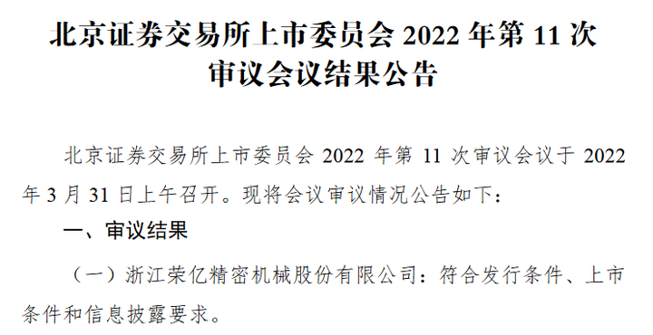 又一国家级“小巨人”闯关北交所IPO，成功！