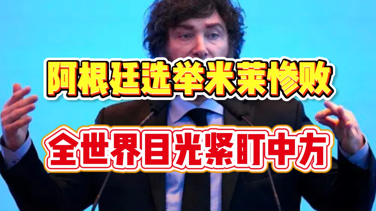 阿根廷执政党布省立法选举惨败，当地股债汇市狂飙