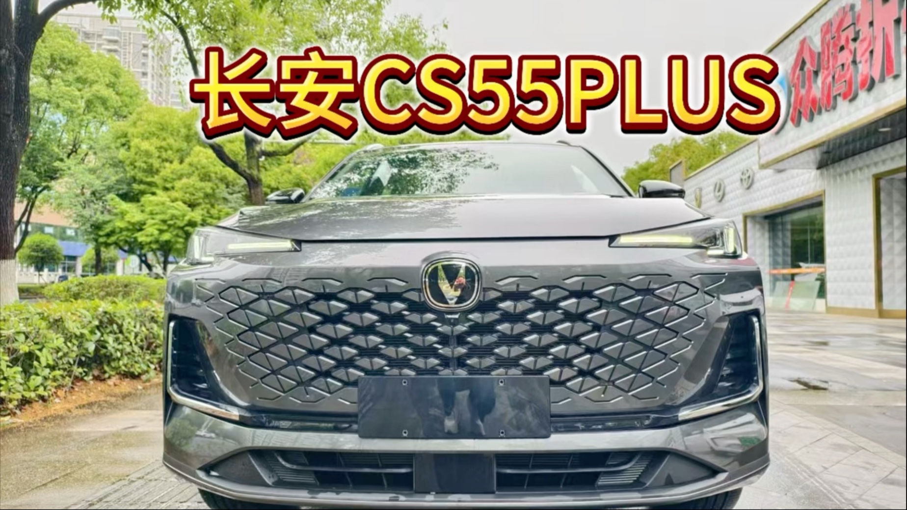 长安第四代CS55PLUS：把高快领航打入10万元以内