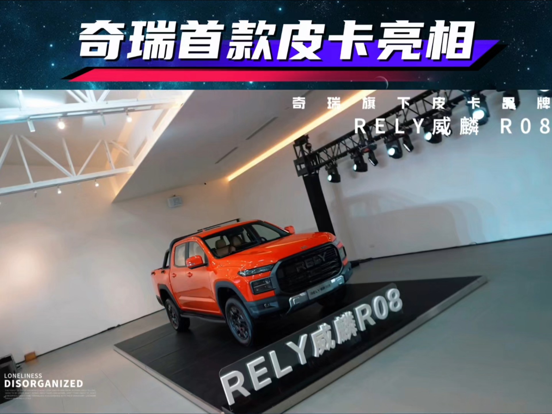 奇瑞威麟R08进军8万级市场，乘用车智能配置下沉至入门皮卡