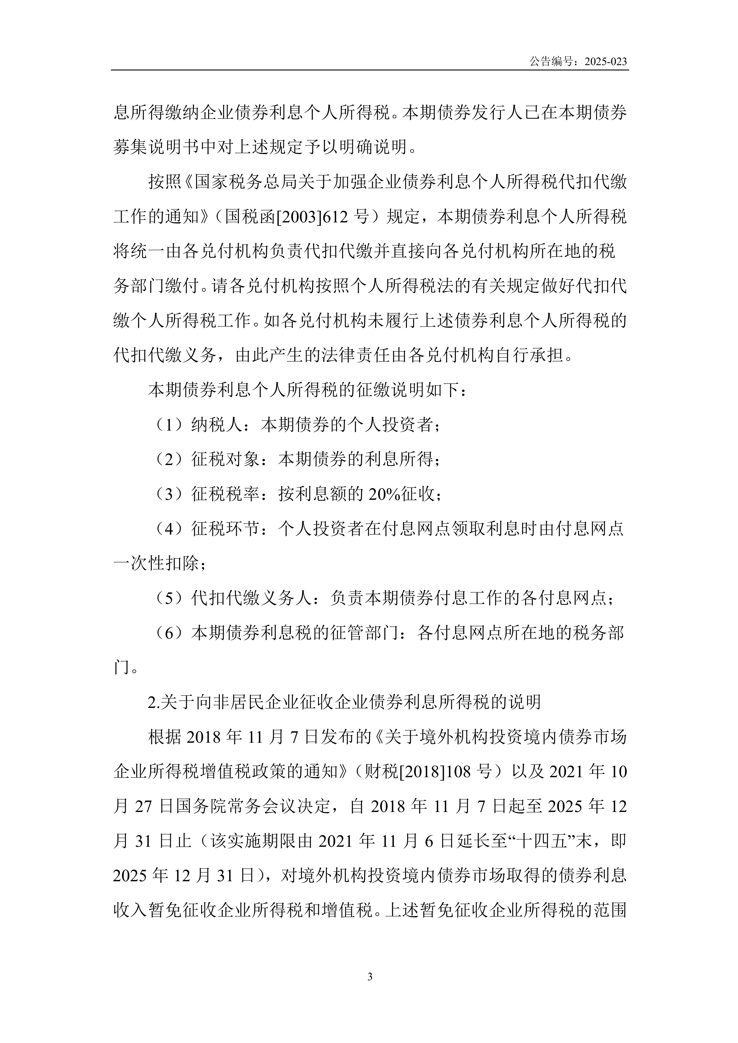 财政部：2025年记账式附息（十五期）国债第一次续发行已完成招标